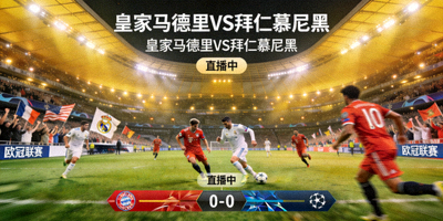 欧冠联赛皇家马德里对阵拜仁慕尼黑直播
