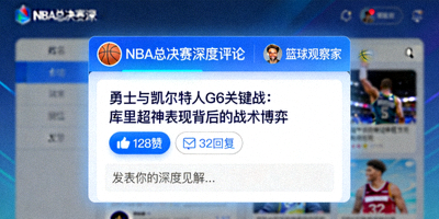 用户针对NBA总决赛发表深度评论的界面